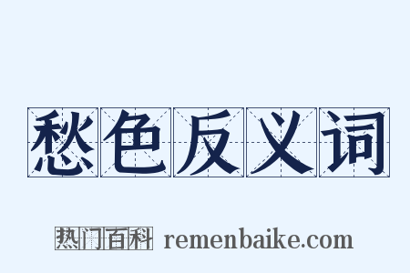 愁色反义词是什么意思的图片